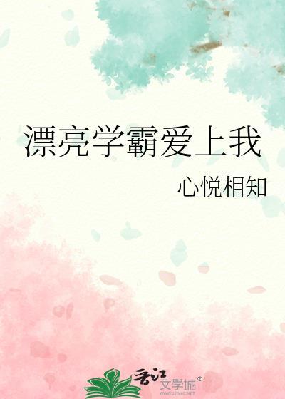 漂亮學霸愛上我