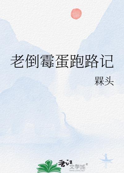 老倒黴蛋跑路記