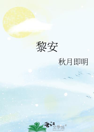 黎安