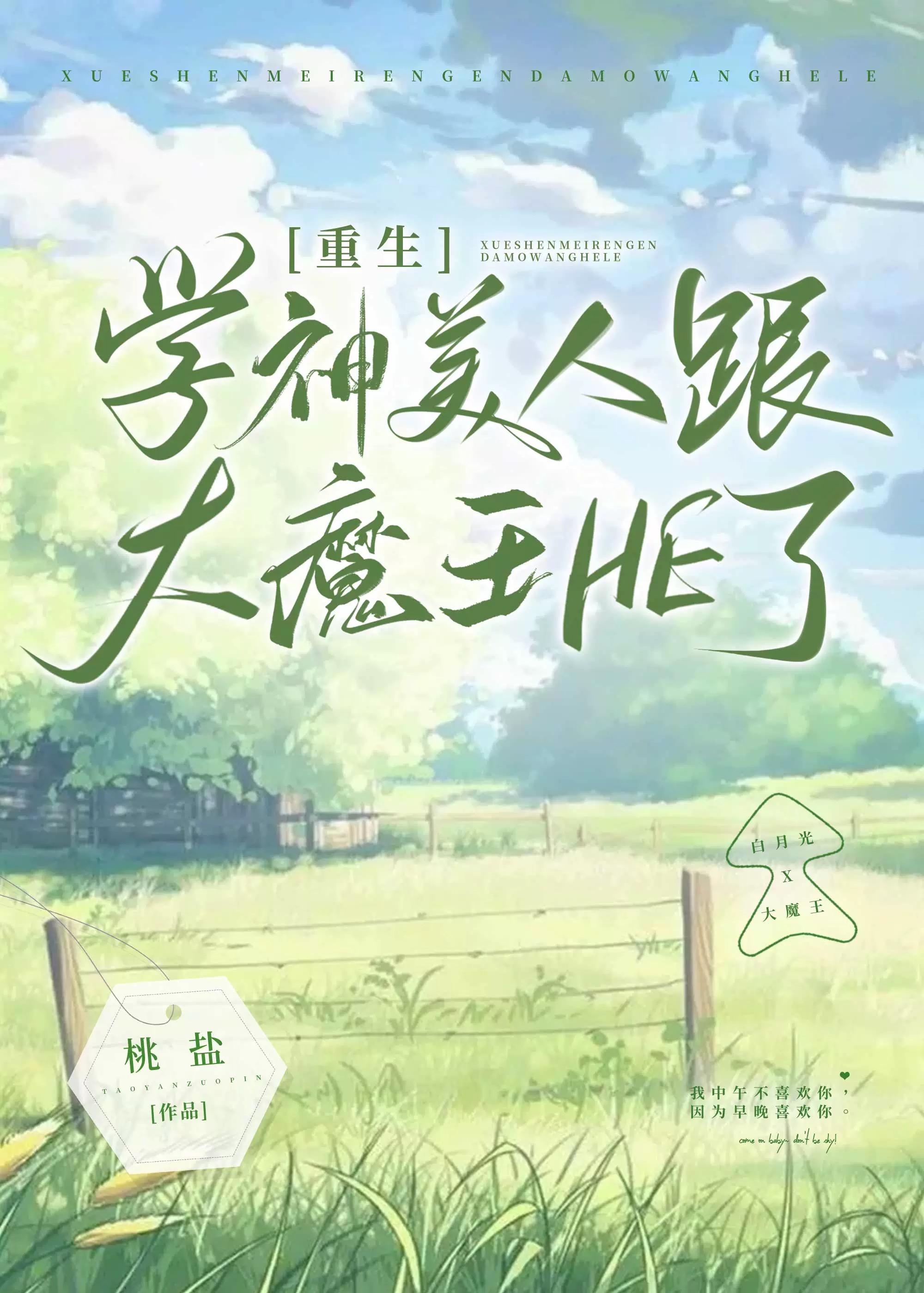 學神美人和大魔王HE了[重生]