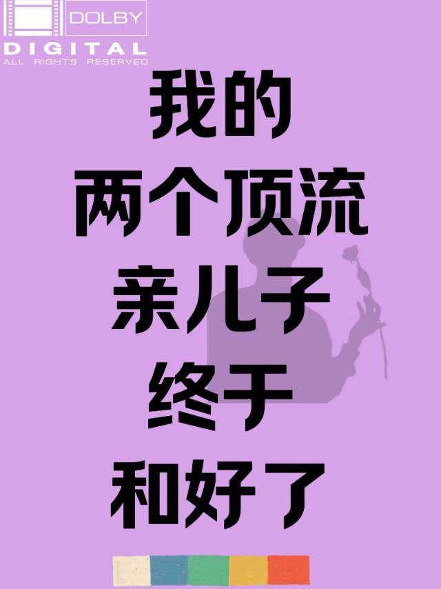 我的兩個頂流親兒子終于和好了