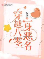 穿越八零一身惡名