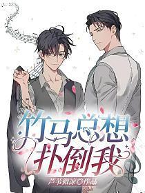 竹馬總想撲倒我
