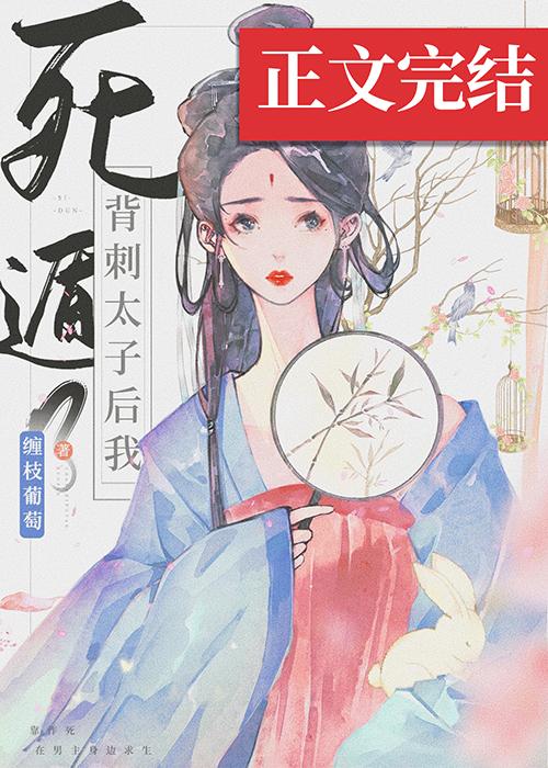 背刺太子後我死遁了
