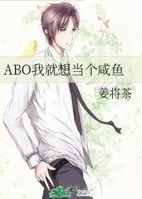ABO我就想當個鹹魚