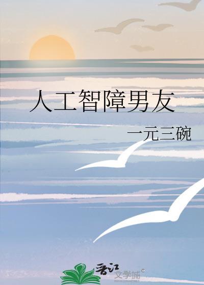 人工智障男友