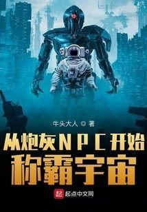 從炮灰NPC開始稱霸宇宙