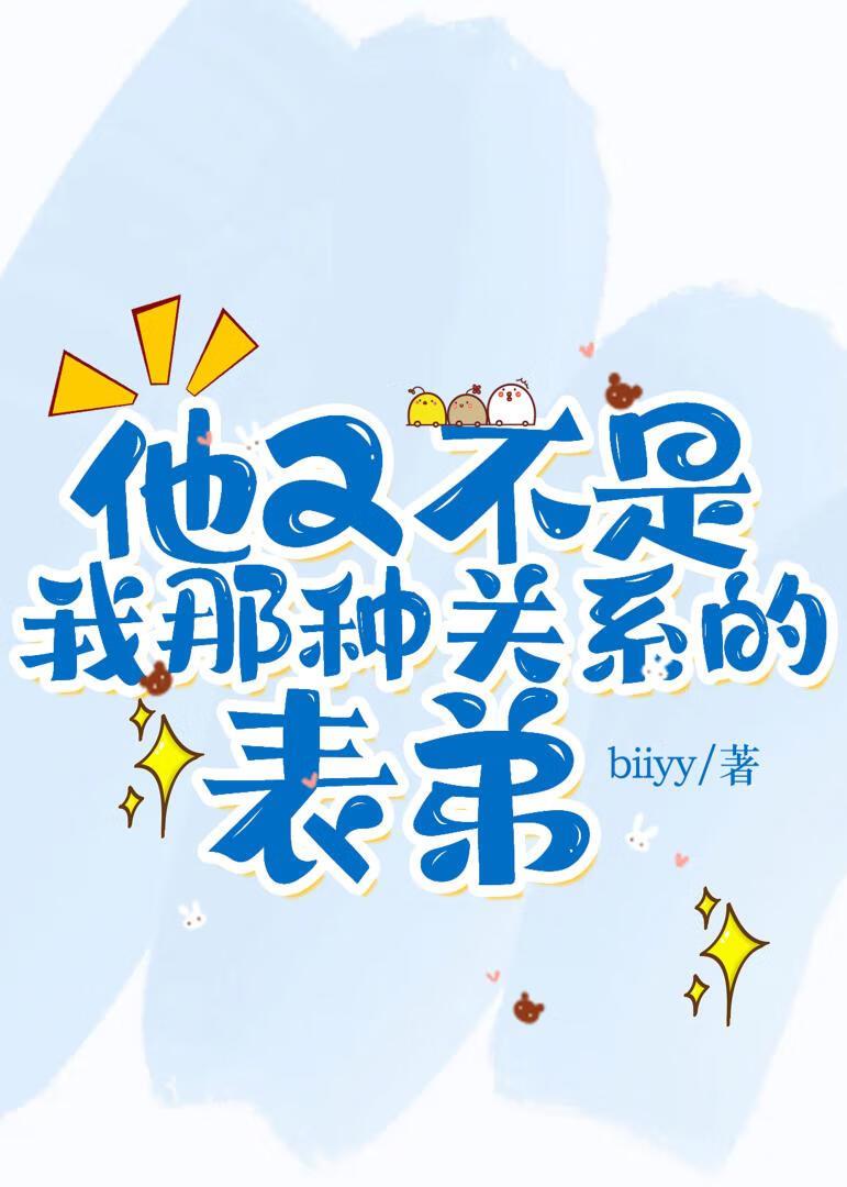 他又不是我那種關系的表弟