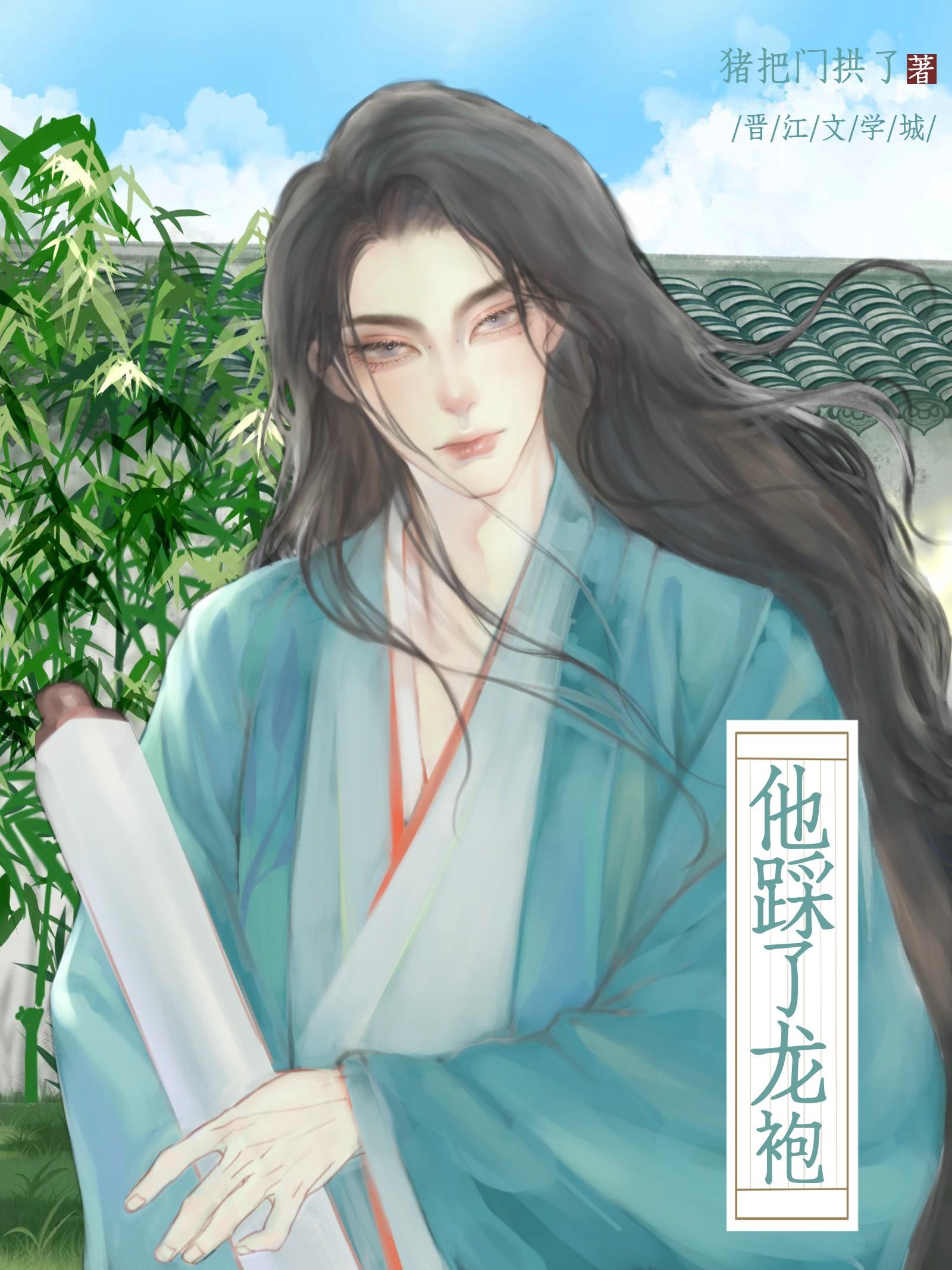 他踩了龍袍