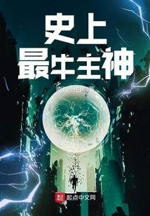 史上最牛主神