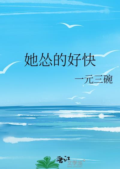 她慫的好快