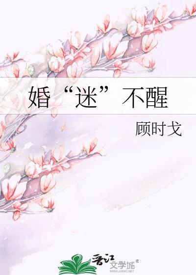 婚“迷”不醒