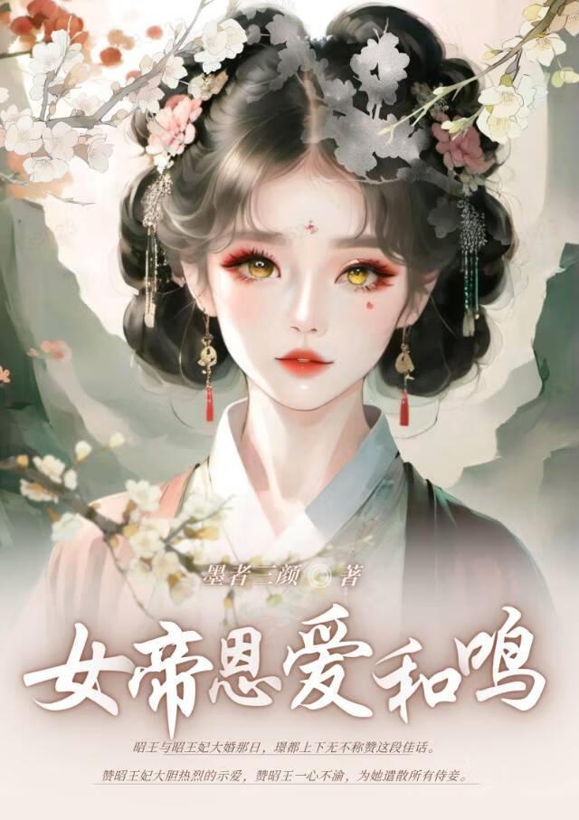 帝後恩愛和鳴