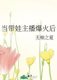 當帶娃主播爆火後