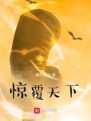 驚覆天下