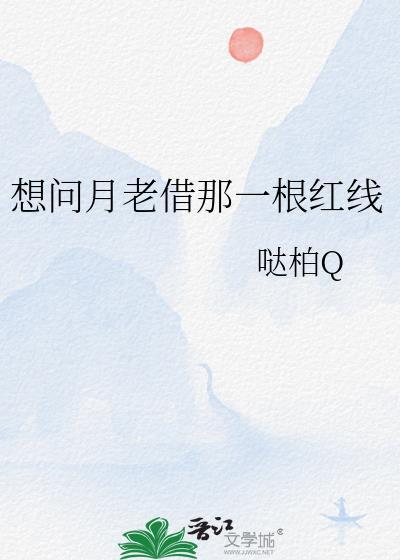 想問月老借那一根紅線