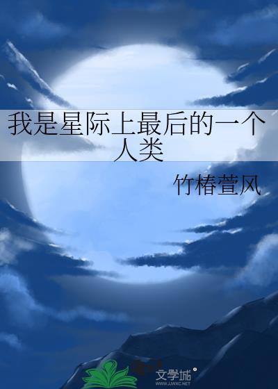 我是星際上最後的一個人類