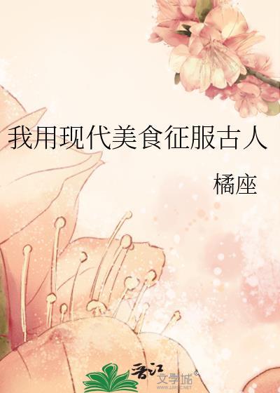 我用現代美食征服古人