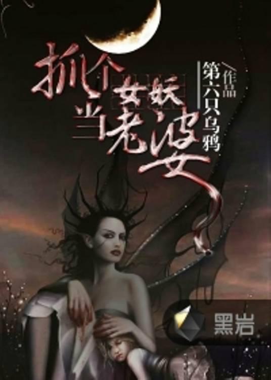抓個女妖當老婆