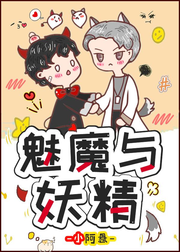 撿到了一只魅魔後