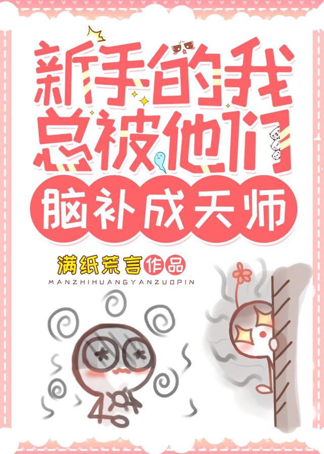 新手的我總被他們腦補成天師