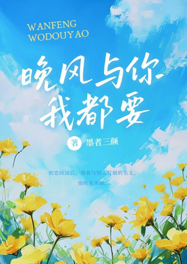 晚風予你我都要