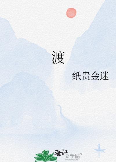 渡
