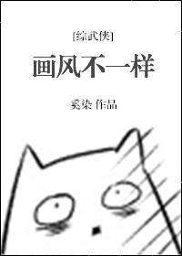 畫風不一樣[綜]