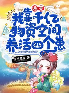 逃荒，我靠千億物資空間養活四個崽