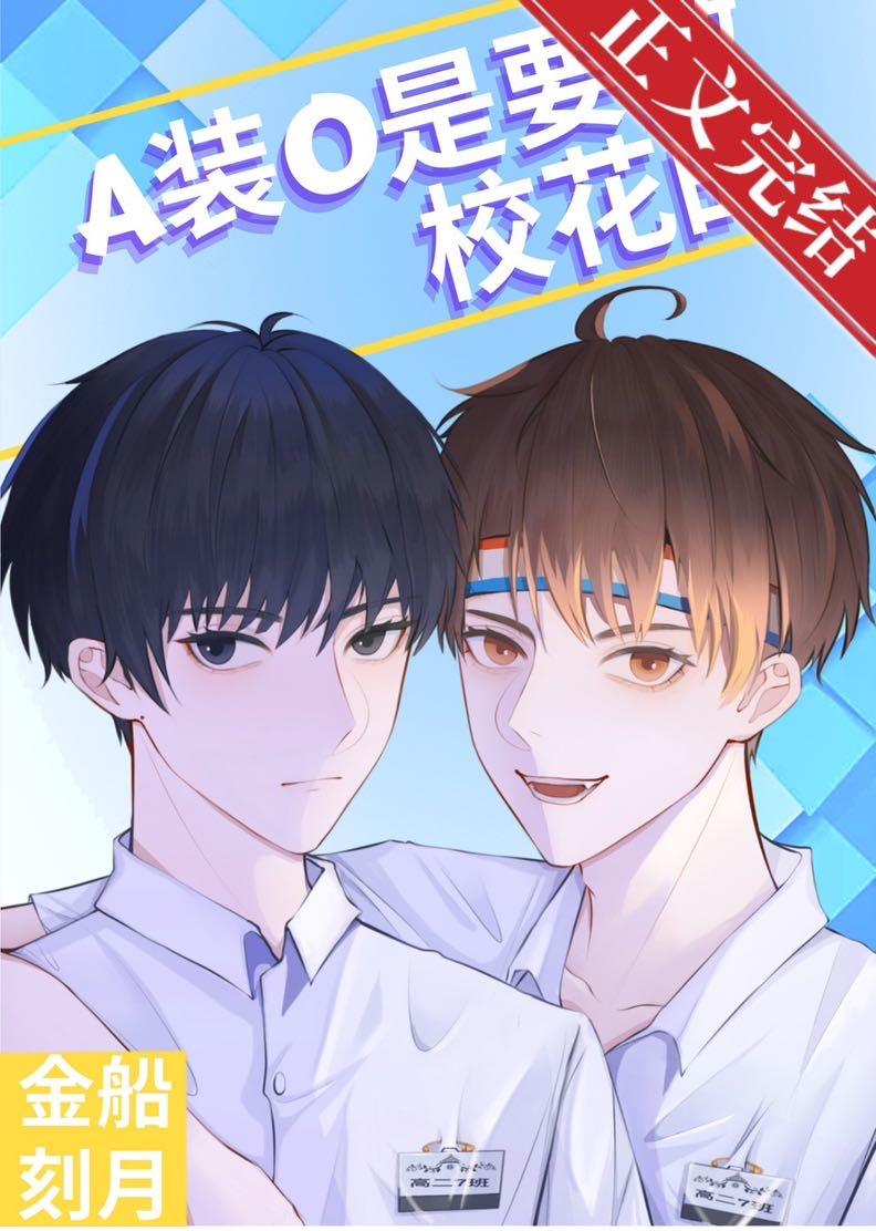 A裝O是要做校花的