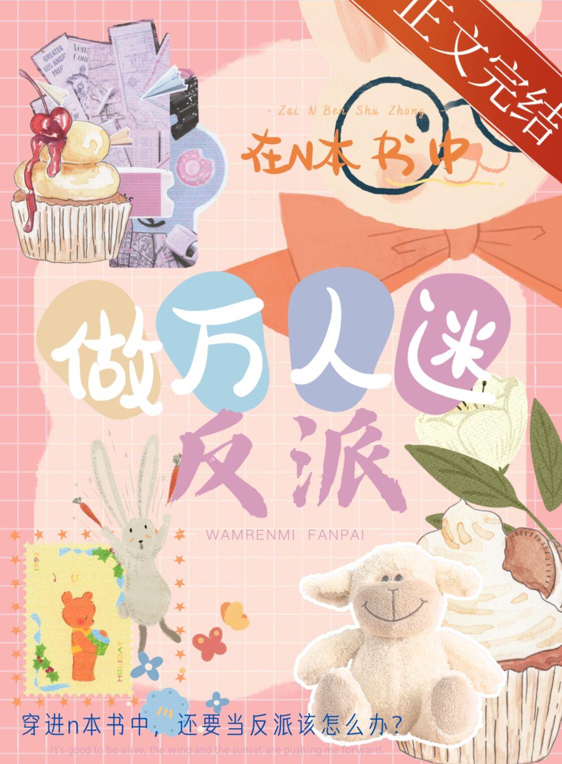 在n本書中做萬人迷反派