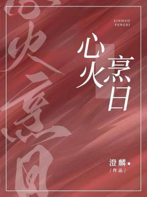 心火烹日