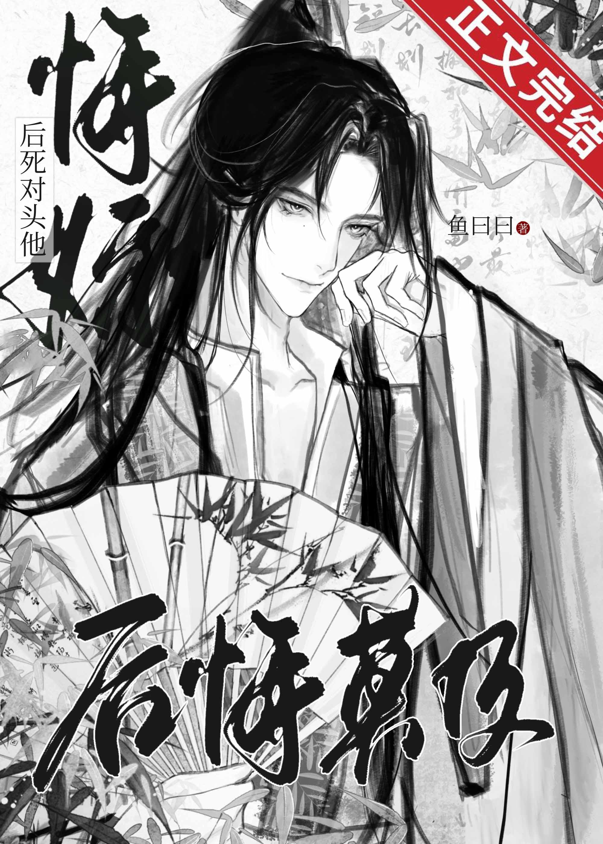 悔婚後死對頭他後悔莫及