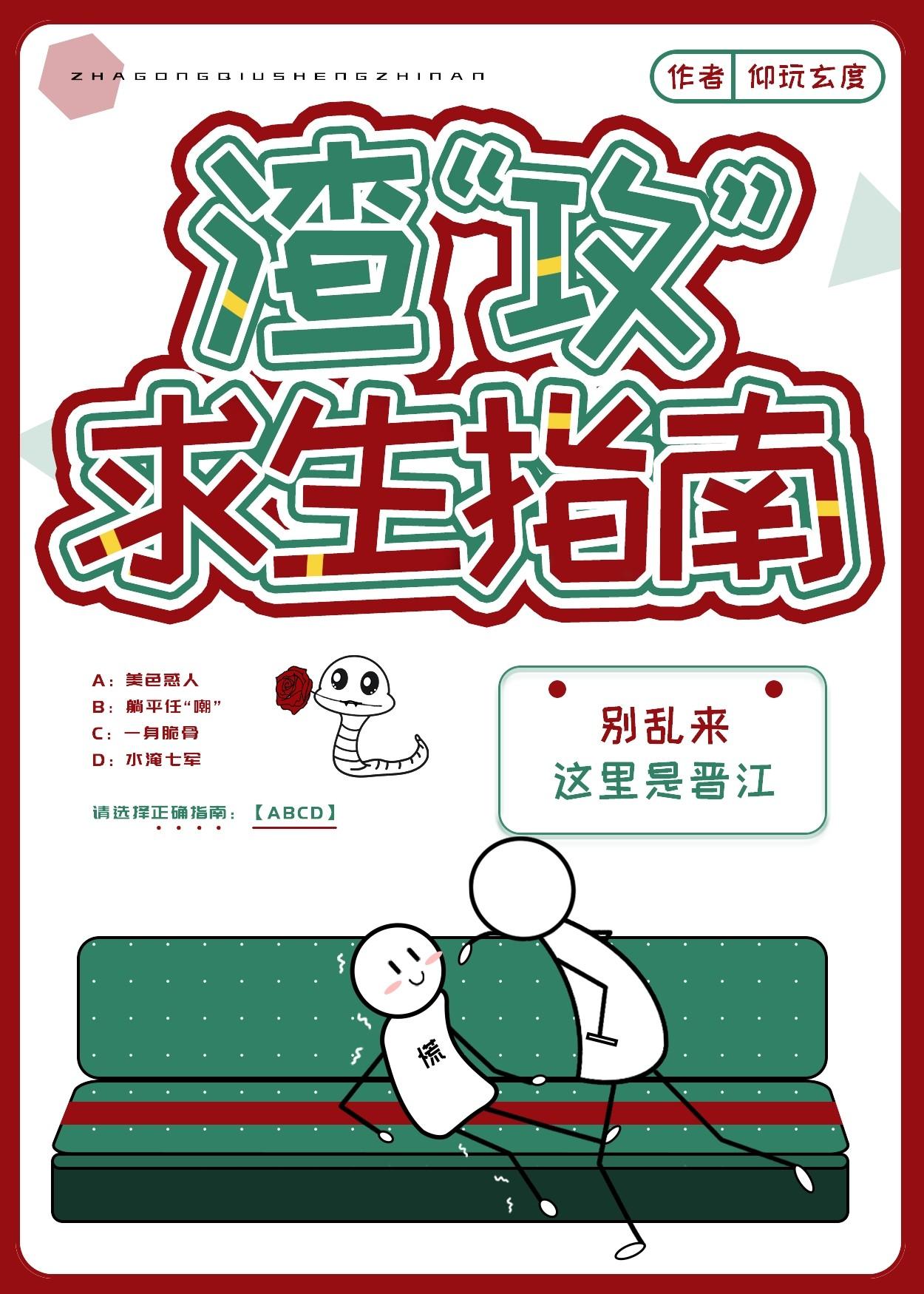 渣“攻”求生指南