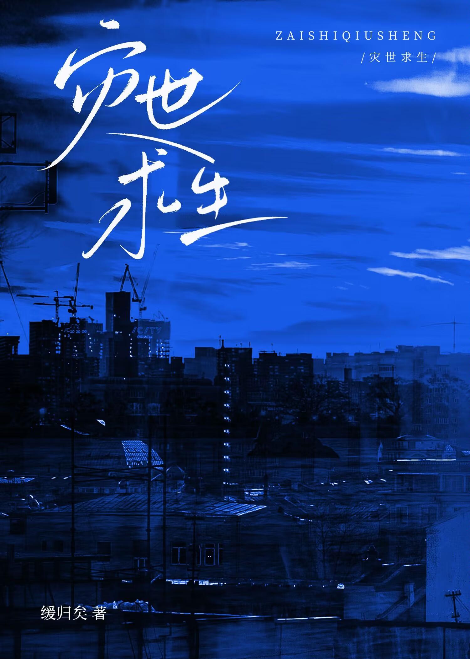 災世求生