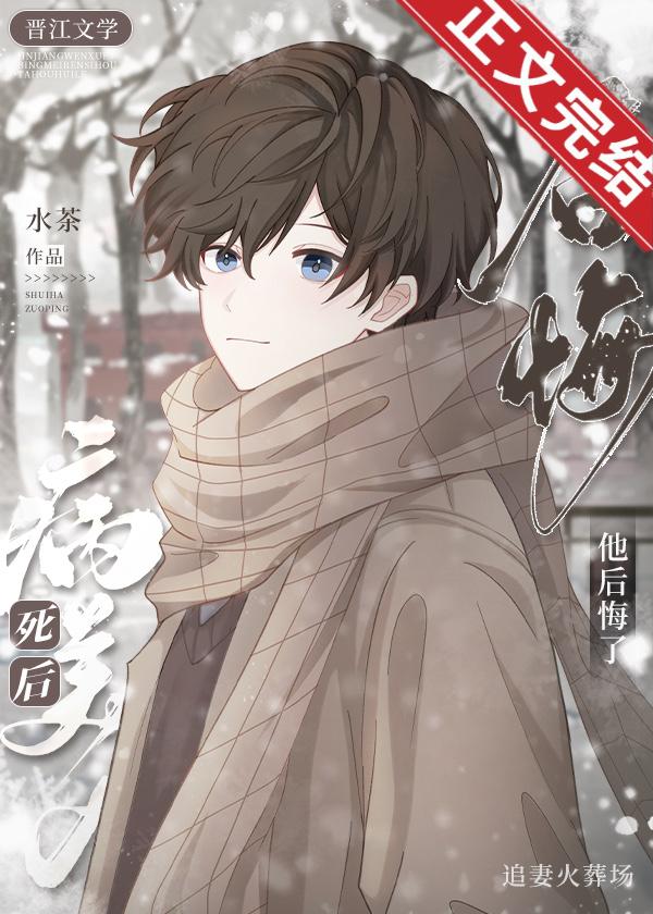 病美人死後他後悔了