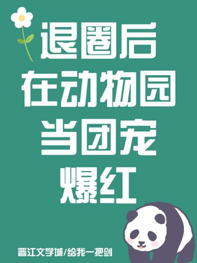 退圈後在動物園當團寵爆紅