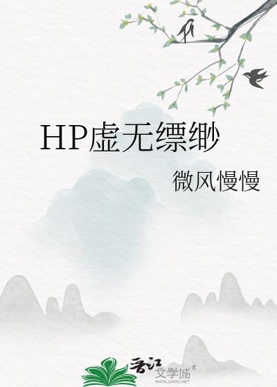 HP虛無缥缈