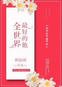 全世界最好的他