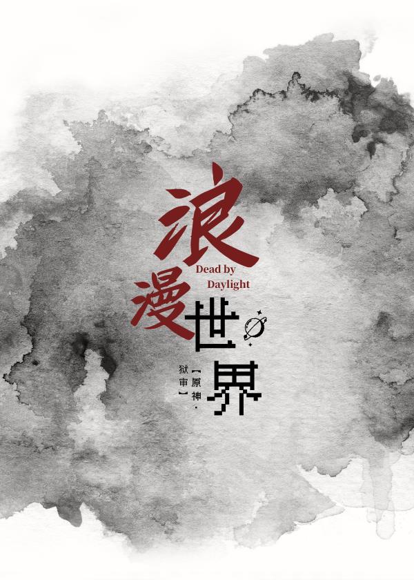 【原神/獄審】浪漫世界