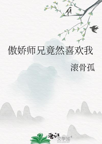 傲嬌師兄竟然喜歡我