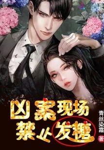 兇案現場，禁止發糖