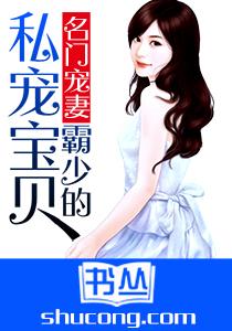 名門寵妻：霸少的私寵寶貝