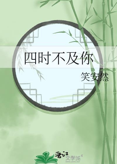 四時不及你