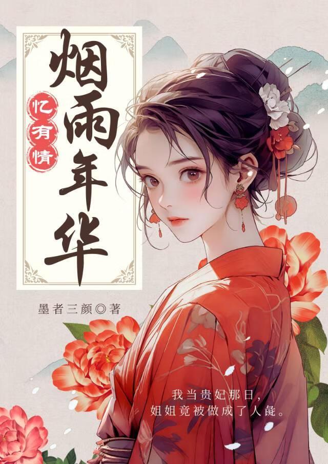 我當貴妃那日，姐姐竟被做成了人彘