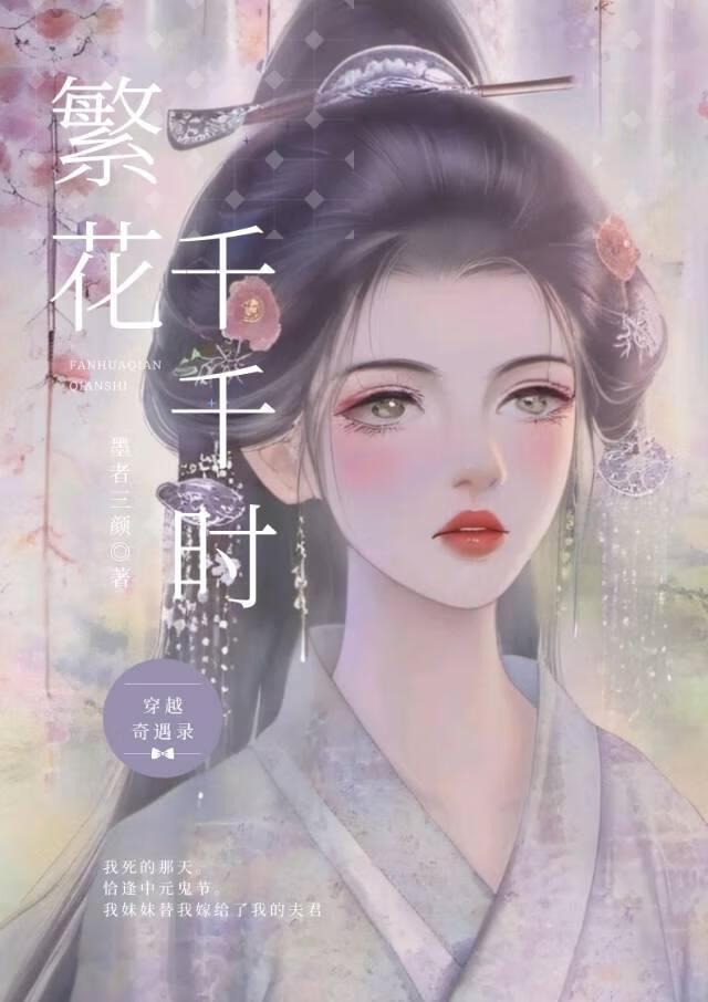 我死的那天，妹妹嫁給了我夫君