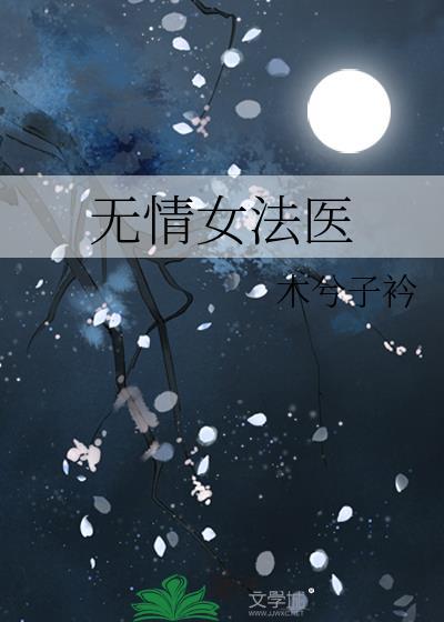 無情女法醫