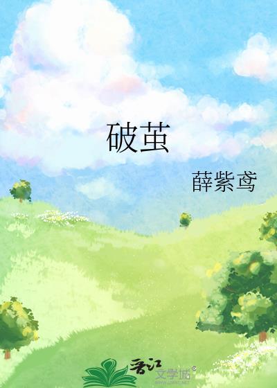 破繭