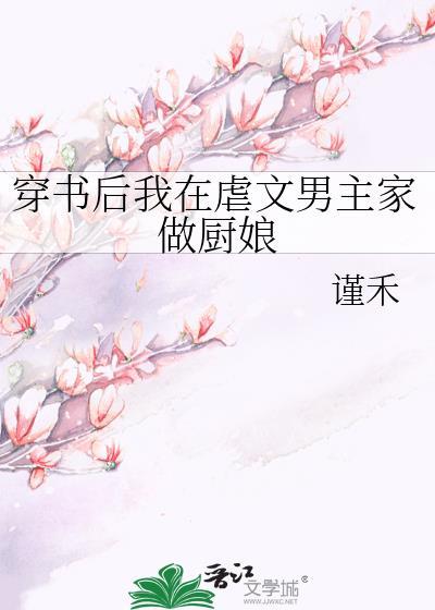 穿書後我在虐文男主家做廚娘