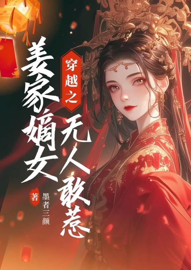 穿越之姜家嫡女無人敢惹